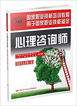 國家職業(yè)資格培訓教程:心理咨詢師(國家職業(yè)資格三級)