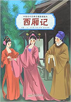 西廂記/中國(guó)古代經(jīng)典悲喜劇漫畫本