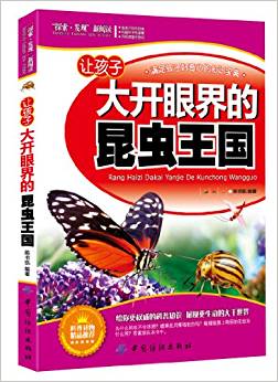 "探索?發(fā)現(xiàn)"新閱讀:讓孩子大開眼界的昆蟲王國