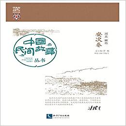 中國(guó)民間故事叢書(shū):河北廊坊(安次卷)