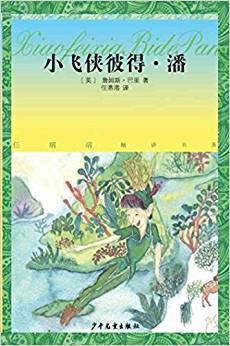 任溶溶精譯書(shū)系: 小飛俠彼得·潘