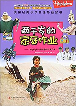 兩千歲的家庭作業(yè)--Highlights最有趣的世界文化/美國經(jīng)典小學(xué)生課外益智書