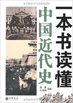 一本書讀懂中國(guó)近代史