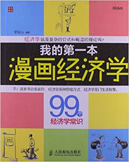 我的第一本漫畫經(jīng)濟(jì)學(xué):99個經(jīng)濟(jì)學(xué)常識