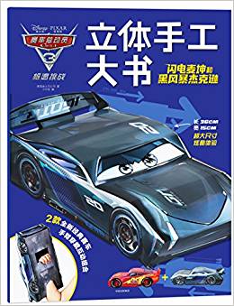 賽車總動(dòng)員3·極速挑戰(zhàn)·超級(jí)賽車手工書·終極對(duì)決·閃電麥坤和黑風(fēng)暴杰克遜