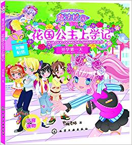 魔法校園花國公主上學(xué)記.開學(xué)第一天