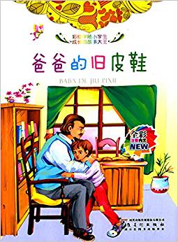 彩繪伴隨小學生成長的故事大王:爸爸的舊皮鞋(全彩注音內(nèi)文)