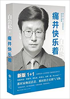 痛并快樂著(新版)(附懷舊別冊(cè)《我的娛記時(shí)代》)