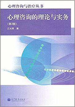 心理咨詢(xún)的理論與實(shí)務(wù)(第2版)