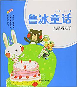 星星看見了/魯冰童話