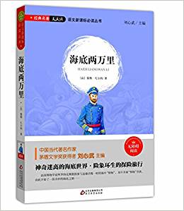 語文新課標(biāo)必讀叢書:海底兩萬里