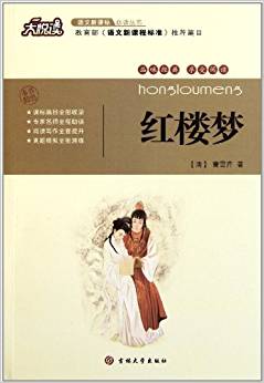 大悅讀語文新課標(biāo)必讀叢書?紅樓夢(兩種圖片隨機(jī)發(fā)放)