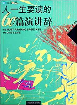 人一生要讀的60篇演講辭