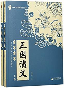 親近母語.四大名著閱讀指導(dǎo)版: 三國演義(全2冊)