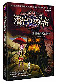 潘宮的秘密·公主魔咒卷8: 黑森林的死亡列車