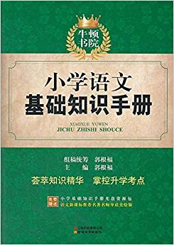 牛頓書院:小學(xué)語文基礎(chǔ)知識手冊