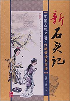 新石頭記/中國古典名著