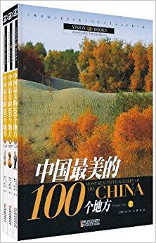 中國最美的100個地方(套裝共3冊)