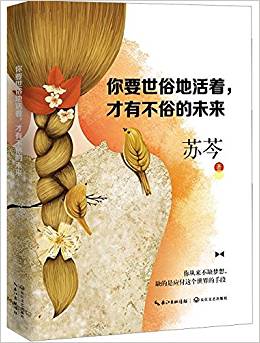 你要世俗地活著,才有不俗的未來(lái)
