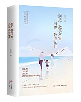 別把撒手不管當(dāng)成靜待花開