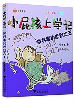 小屁孩上學(xué)記(第二輯)——做好事的遲到大王