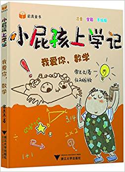 小屁孩上學記(第二輯)——我愛你, 數(shù)學