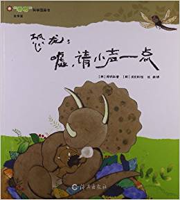 嘟嘟科學(xué)圖畫書?恐龍:噓請小聲一點