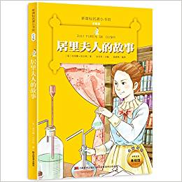 新課標(biāo)名著小書坊:居里夫人的故事(注音版)(升級版)