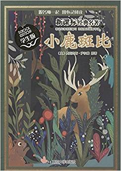 新課標經(jīng)典名著:小鹿斑比(學(xué)生版)