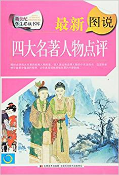 最新圖說四大名著人物點(diǎn)評