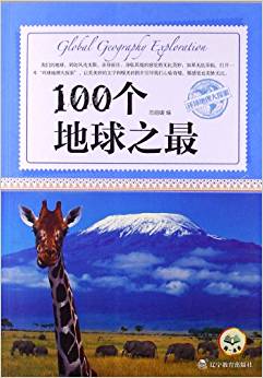 環(huán)球地理大探索:100個(gè)地球之最