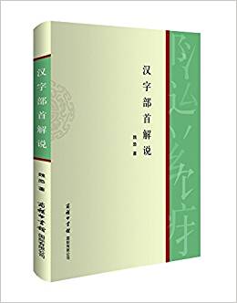 漢字部首解說