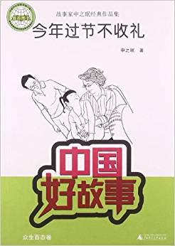 故事家申之珉經(jīng)典作品集:今年過節(jié)不收禮