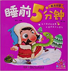睡前5分鐘(第二輯):寓言故事