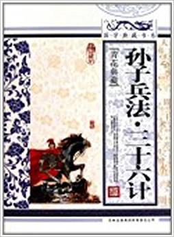 國(guó)學(xué)典藏書系:孫子兵法?三十六計(jì)(青花典藏)