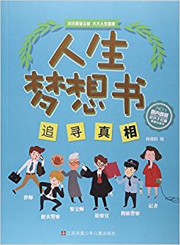 追尋真相/人生夢想書