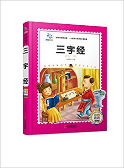 小學(xué)語文新課標必讀名著:三字經(jīng)(彩色注音版)