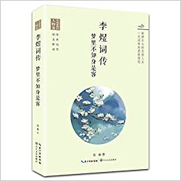 李煜詞傳:夢里不知身是客(浪漫古典行 人物卷)