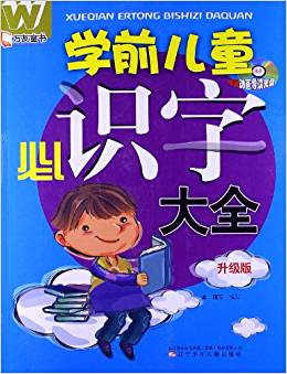 萬友童書:學(xué)前兒童必識(shí)字大全(升級(jí)版)(附光盤1張)