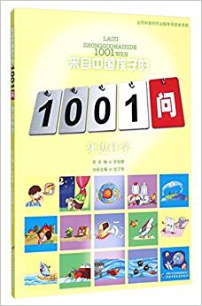 來(lái)自中國(guó)孩子的1001問(wèn):身邊科學(xué)