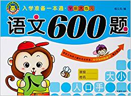 語文600題/入學準備一本通