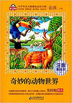 小學生語文新課標必讀書系:奇妙的動物世界(注音美繪本)