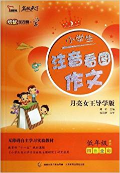 智慧熊作文名校天下?培優(yōu)全方案?學(xué)系列:小學(xué)生注音看圖作文(低年級(jí)適用)(4色全彩)(月色女王導(dǎo)學(xué)版)