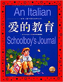 世界兒童共享的經(jīng)典叢書(shū): 愛(ài)的教育