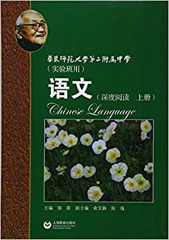 華師大二附中:語文·深度閱讀(上冊)