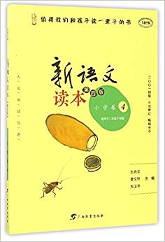 新語(yǔ)文讀本(小學(xué)卷4適用于2年級(jí)下學(xué)期第4版MPR)