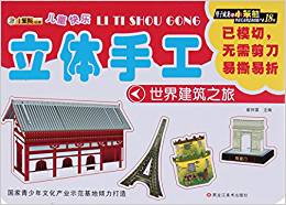 世界建筑之旅/兒童快樂立體手工