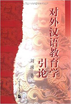 對(duì)外漢語(yǔ)教育學(xué)引論