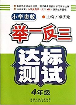 小學(xué)奧數(shù)舉一反三?達(dá)標(biāo)測試:4年級