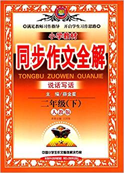 金星教育·(2017春)小學教材同步作文全解:二年級(下冊)(人教版)